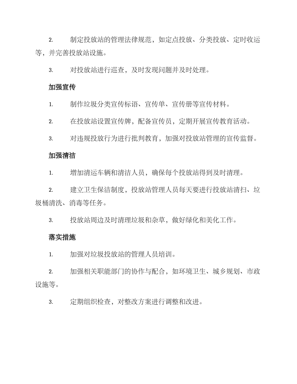 垃圾投放站整改方案_第2页