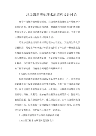 垃圾渗沥液处理水池结构设计研究