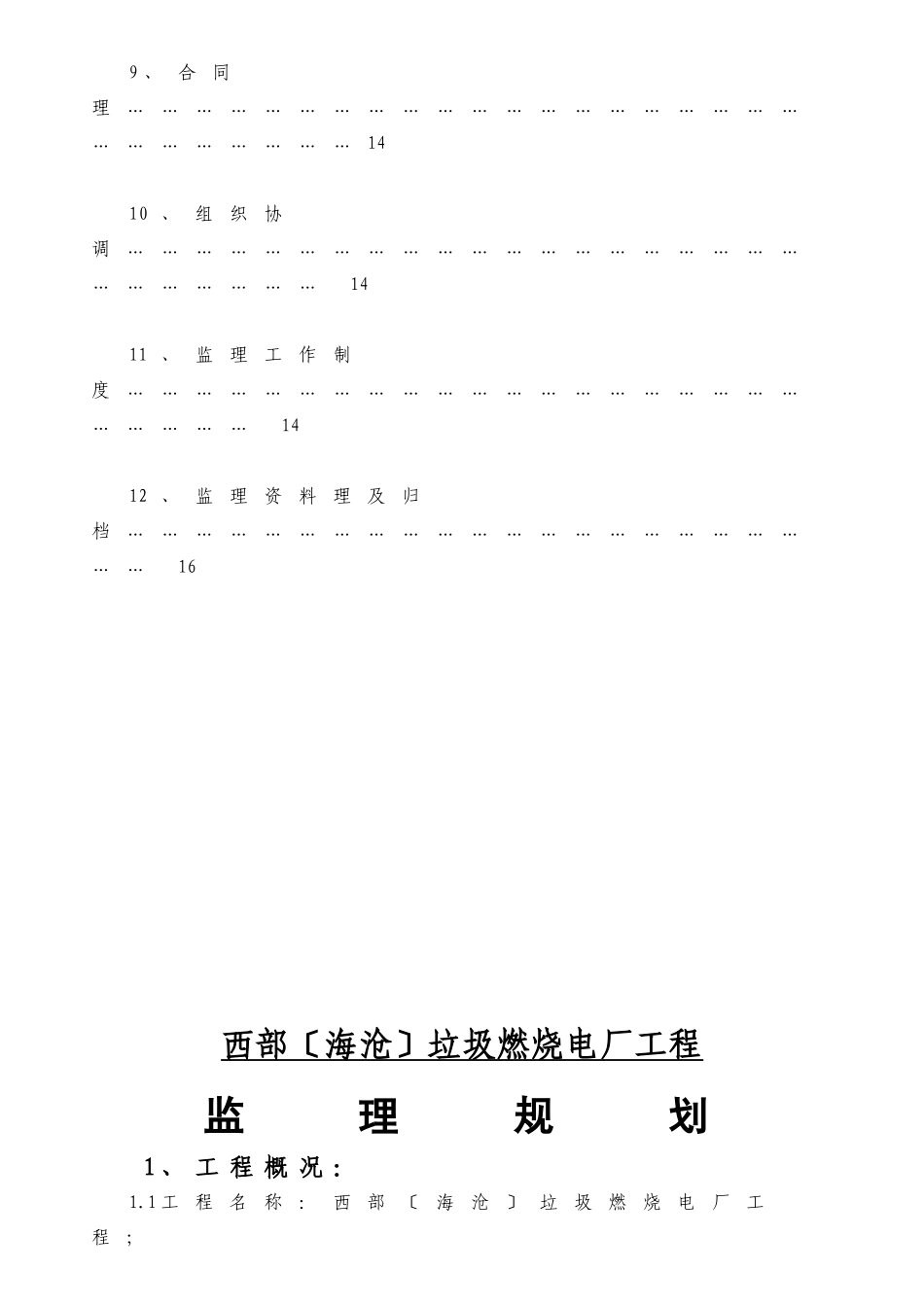 垃圾焚烧发电厂工程监理规划_第3页