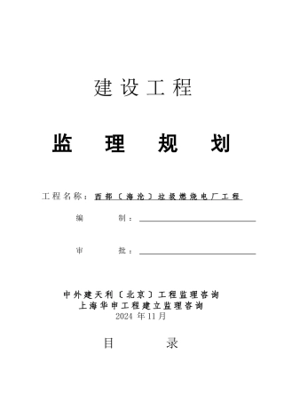 垃圾焚烧发电厂工程监理规划