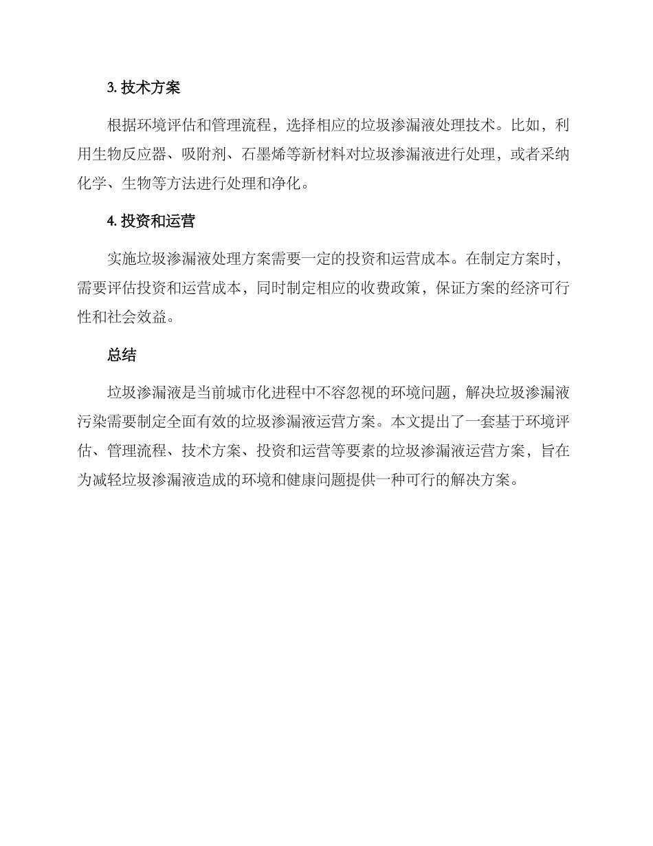 垃圾渗漏液运营方案_第2页