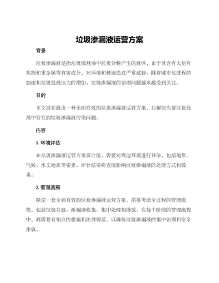 垃圾渗漏液运营方案