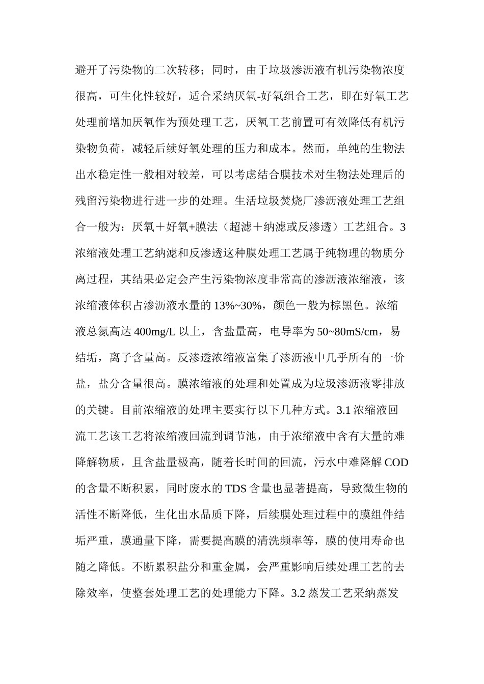 垃圾焚烧发电渗滤液处理工艺介绍_第2页