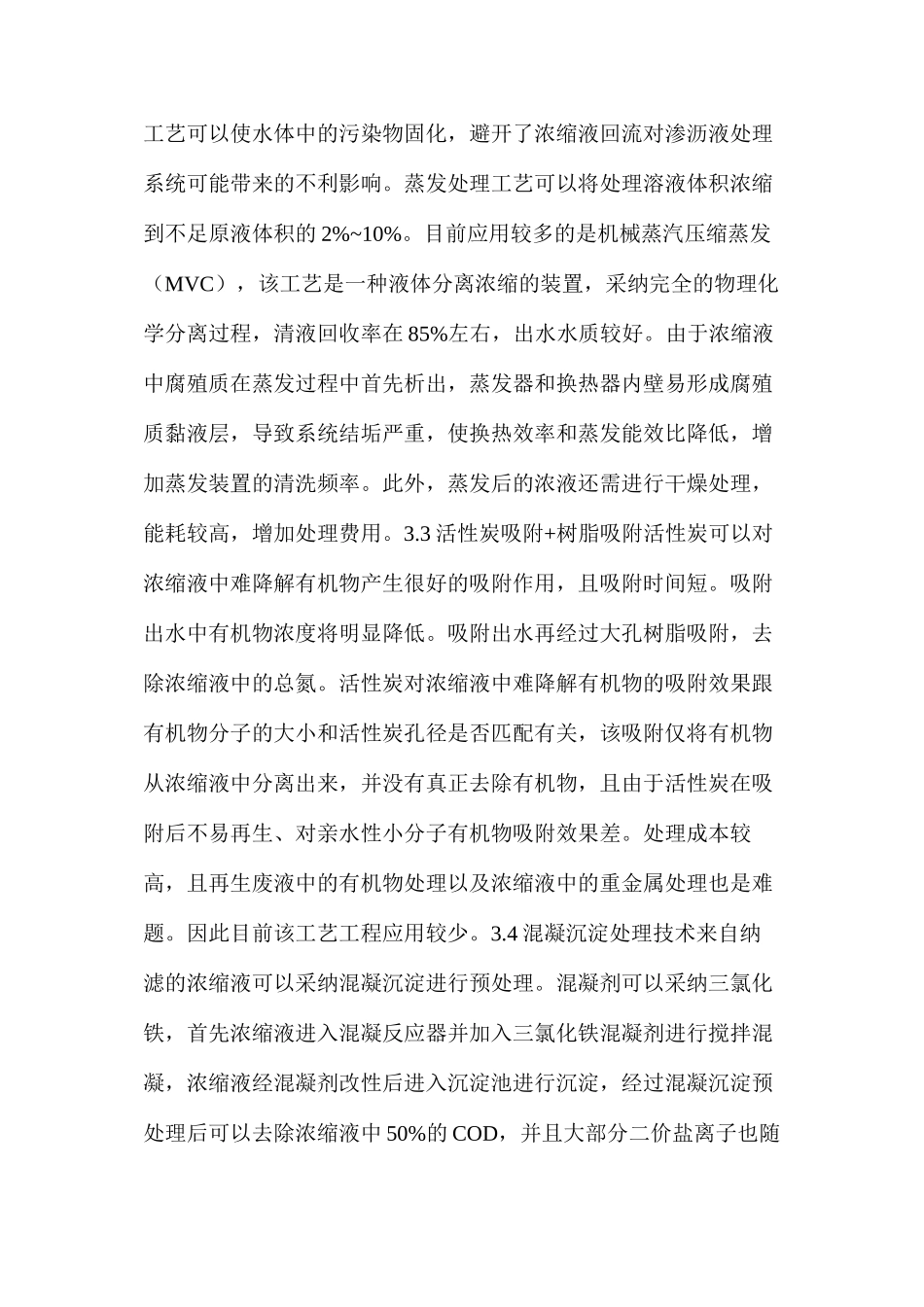垃圾焚烧发电渗滤液处理工艺介绍_第3页