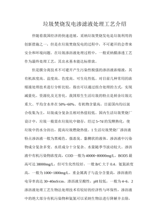 垃圾焚烧发电渗滤液处理工艺介绍