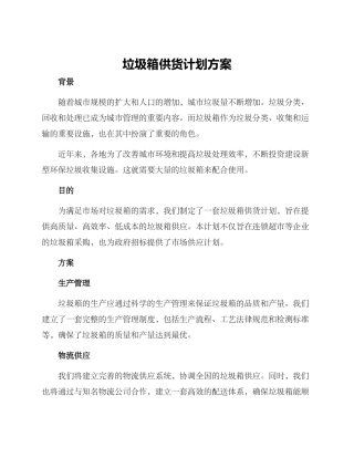 垃圾箱供货计划方案