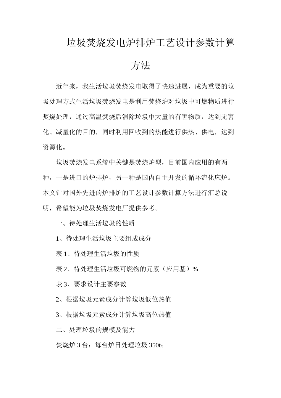 垃圾焚烧发电炉排炉工艺设计参数计算方法_第1页