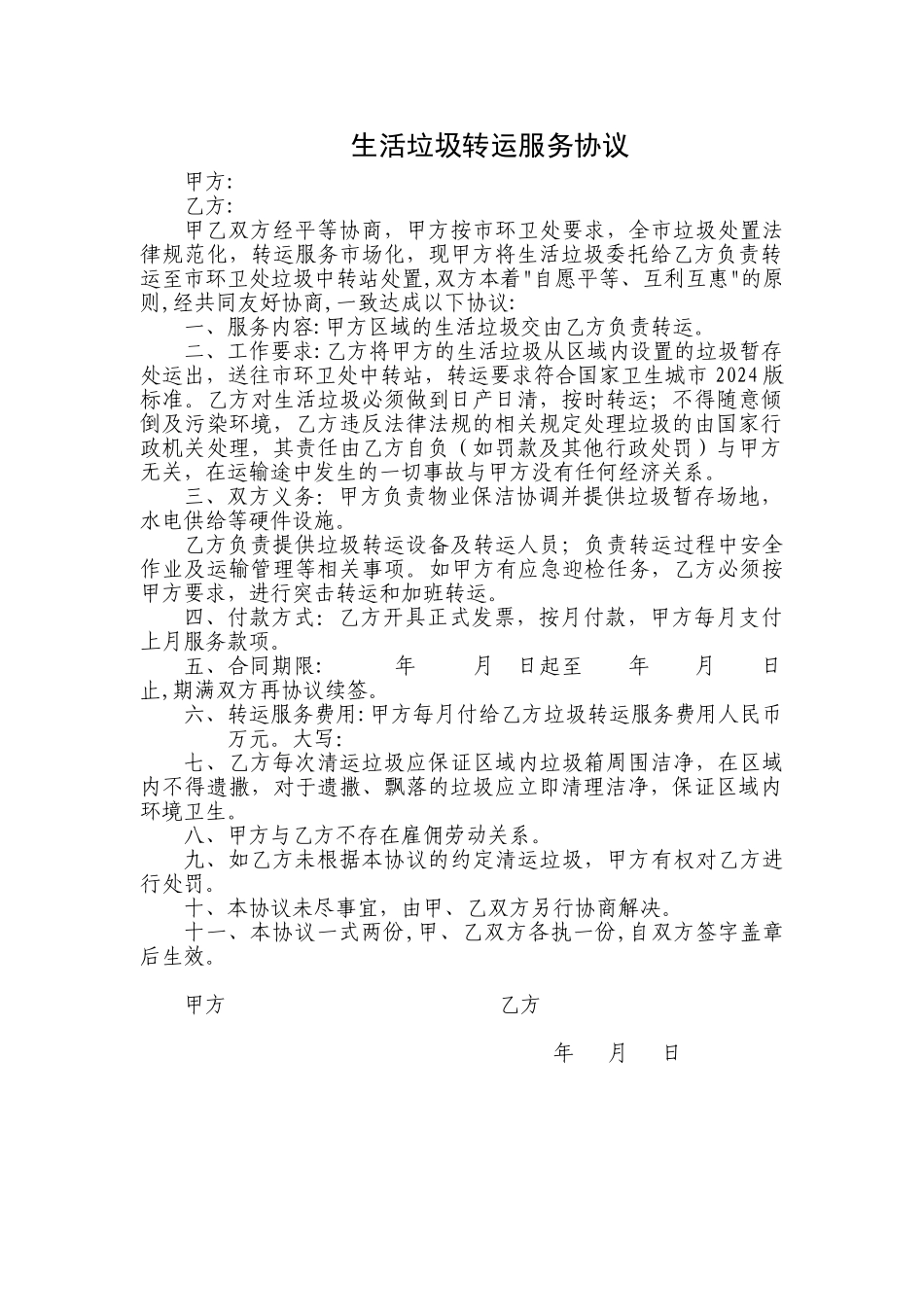 垃圾转运协议模版_第1页