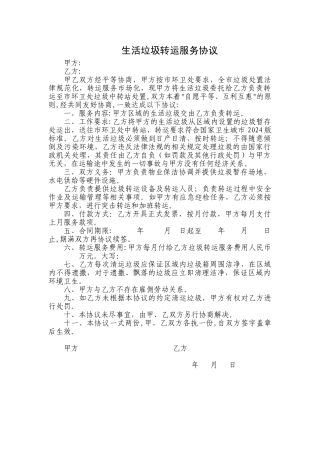 垃圾转运协议模版