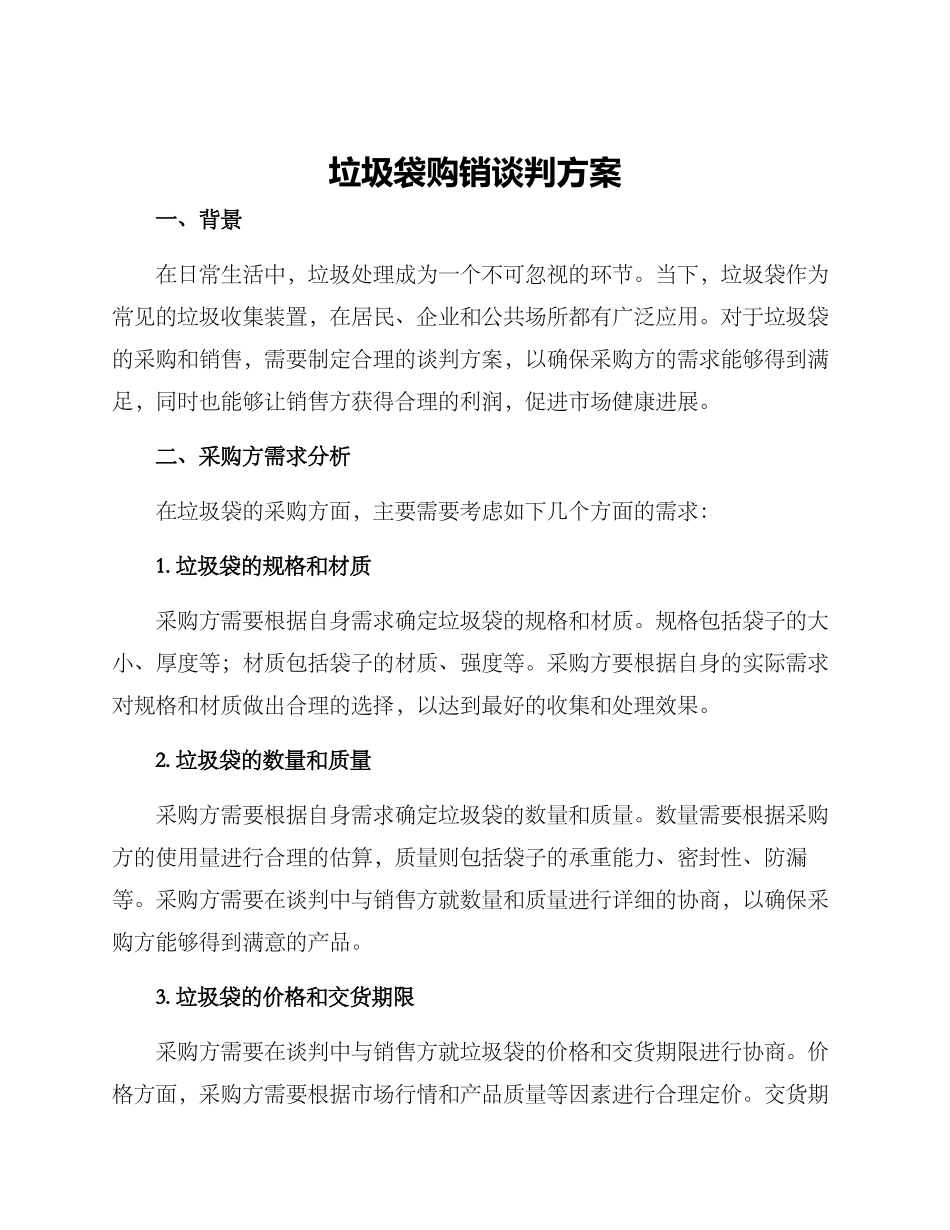 垃圾袋购销谈判方案_第1页