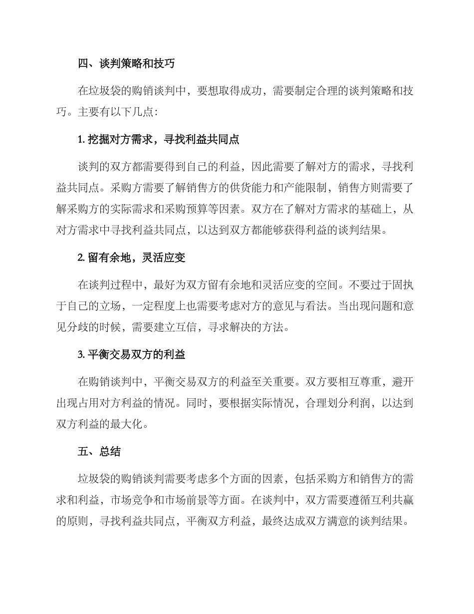 垃圾袋购销谈判方案_第3页