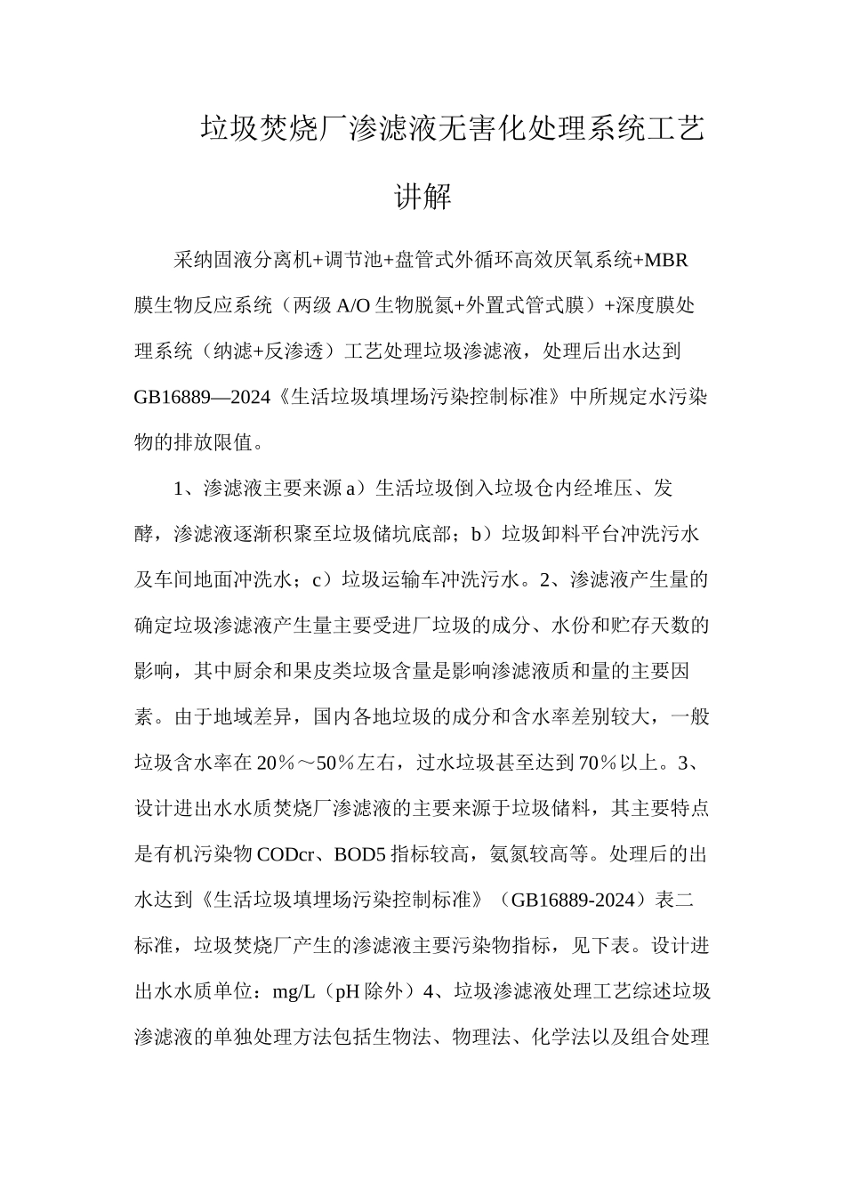 垃圾焚烧厂渗滤液无害化处理系统工艺讲解_第1页