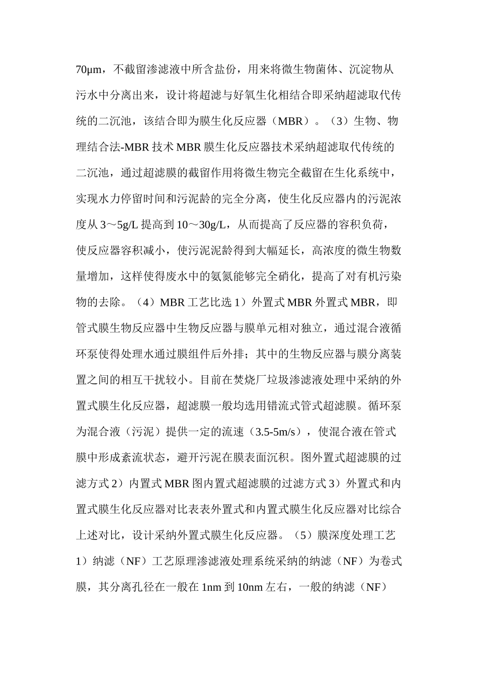 垃圾焚烧厂渗滤液无害化处理系统工艺讲解_第3页