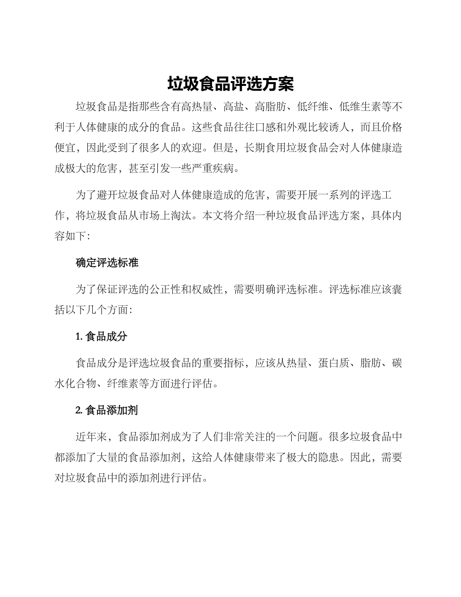 垃圾食品评选方案_第1页