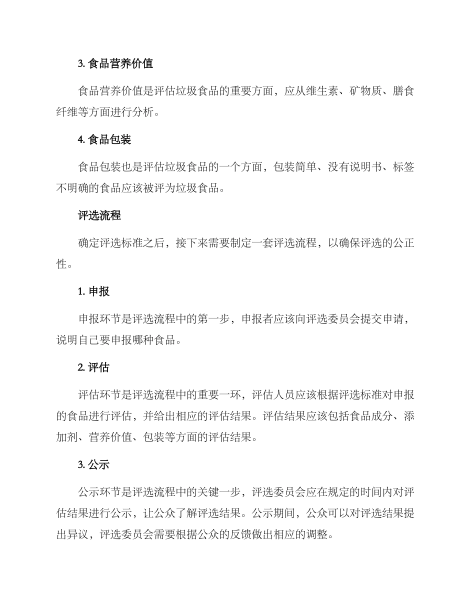 垃圾食品评选方案_第2页