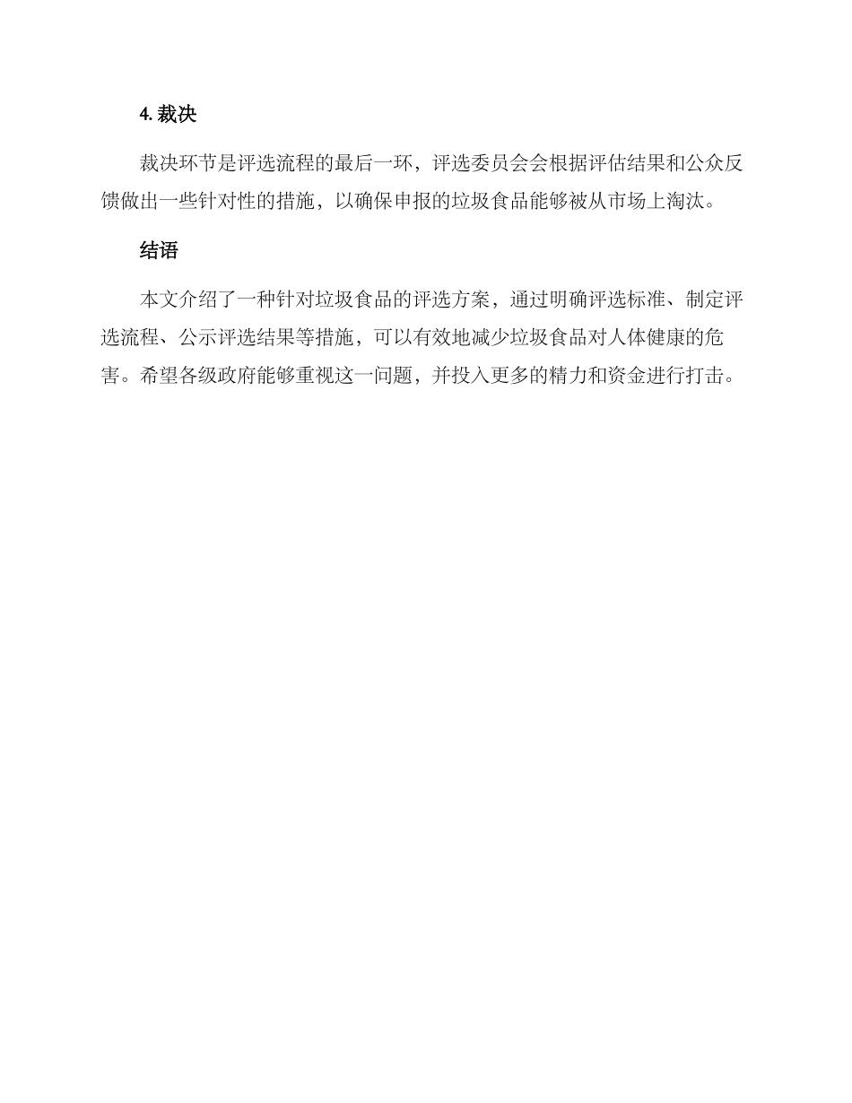 垃圾食品评选方案_第3页