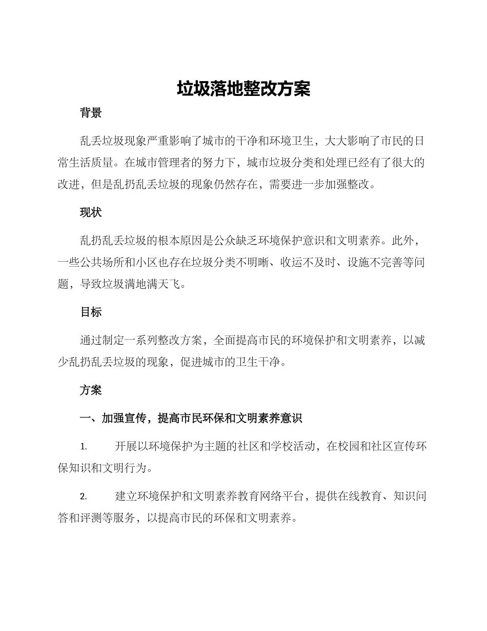 垃圾落地整改方案_第1页