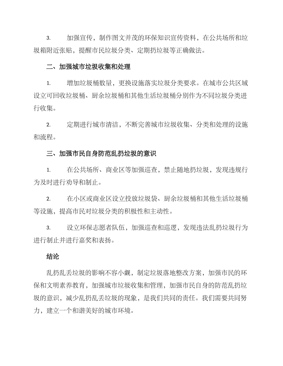 垃圾落地整改方案_第2页