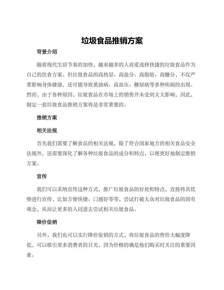 垃圾食品推销方案_第1页