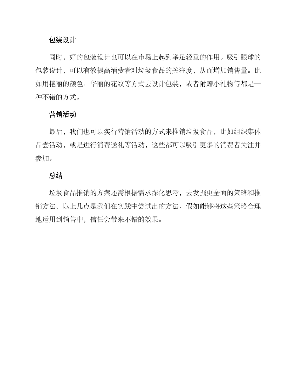 垃圾食品推销方案_第2页