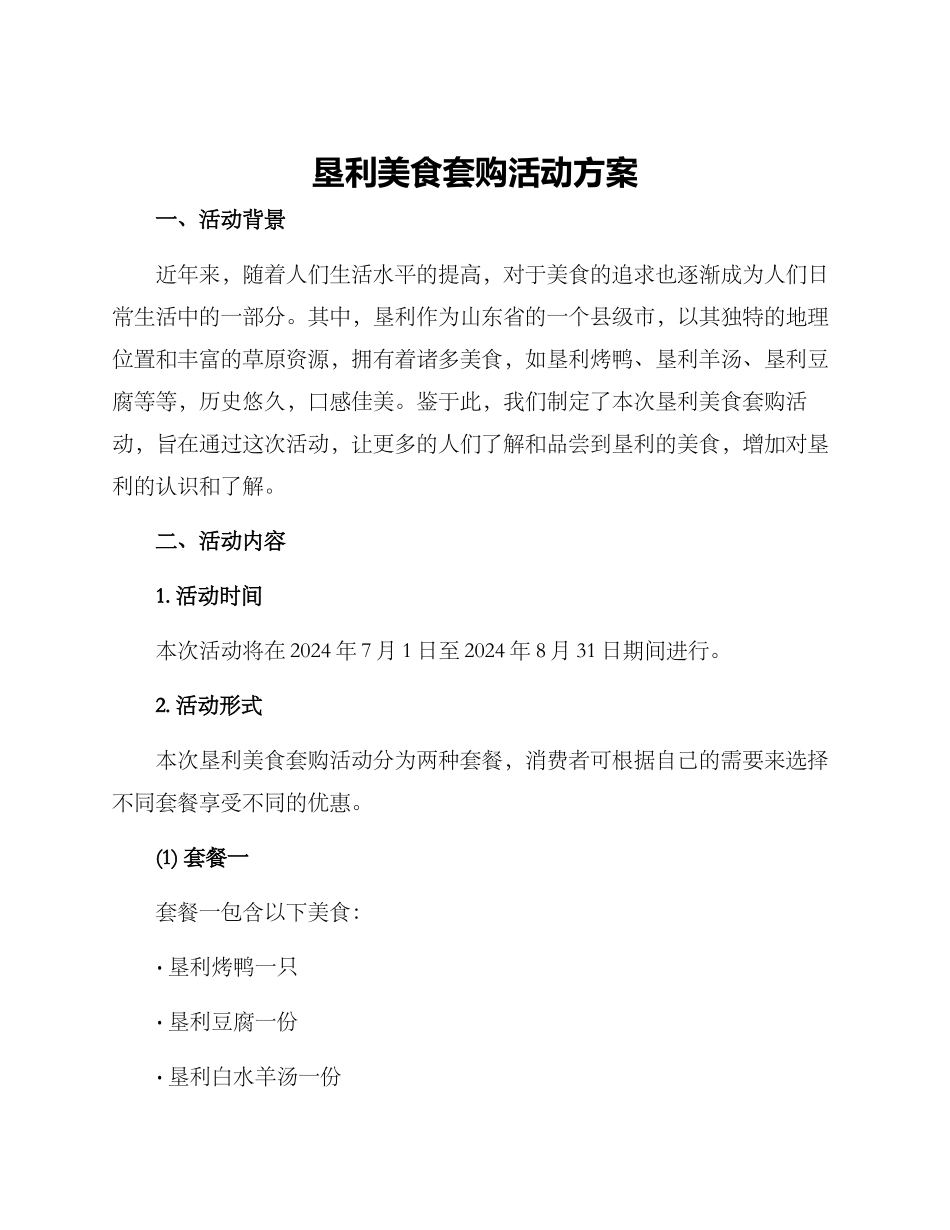 垦利美食套购活动方案_第1页