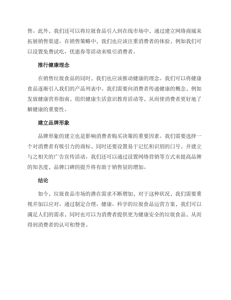 垃圾食品运营方案_第2页