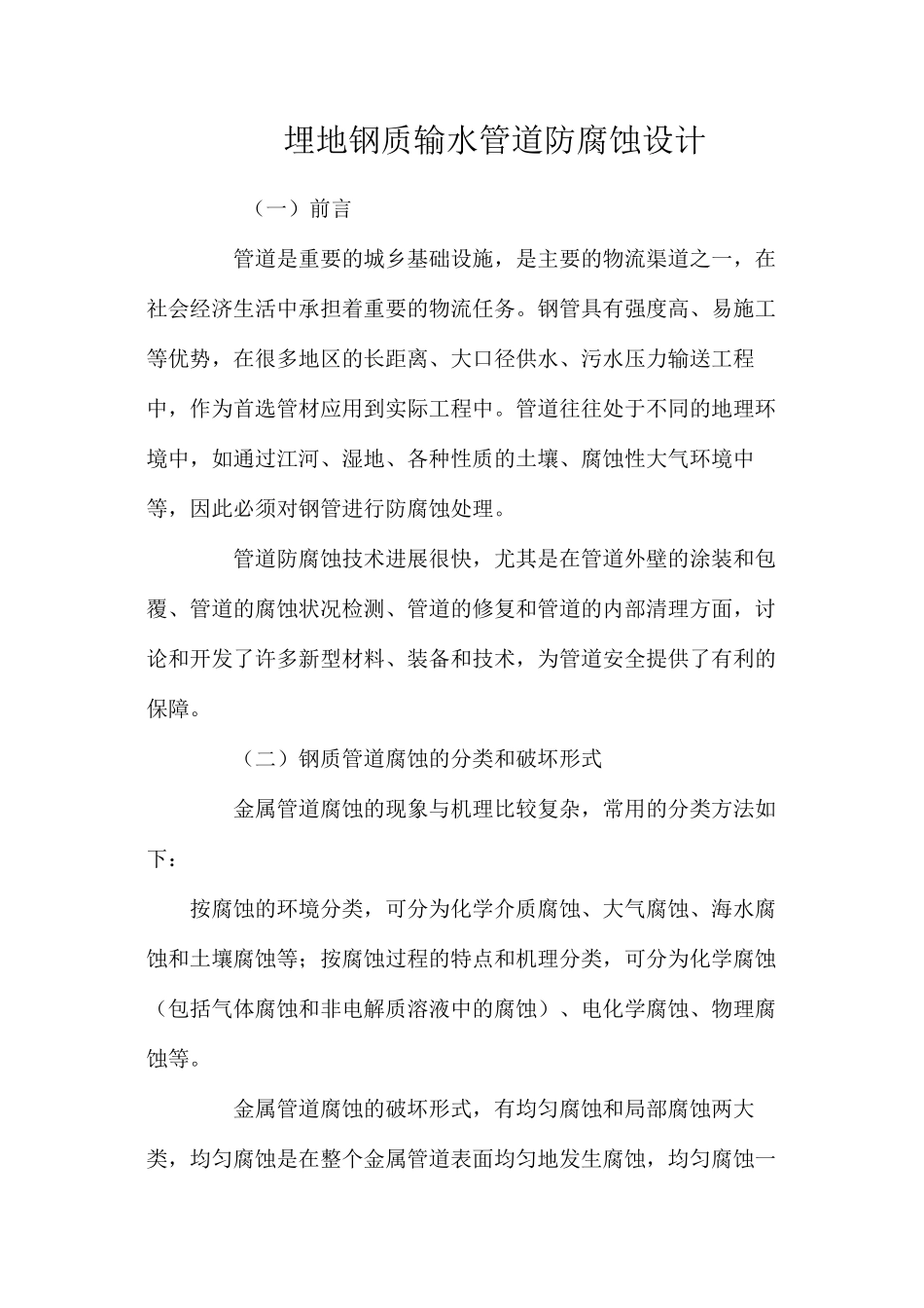 埋地钢质输水管道防腐蚀设计 _第1页