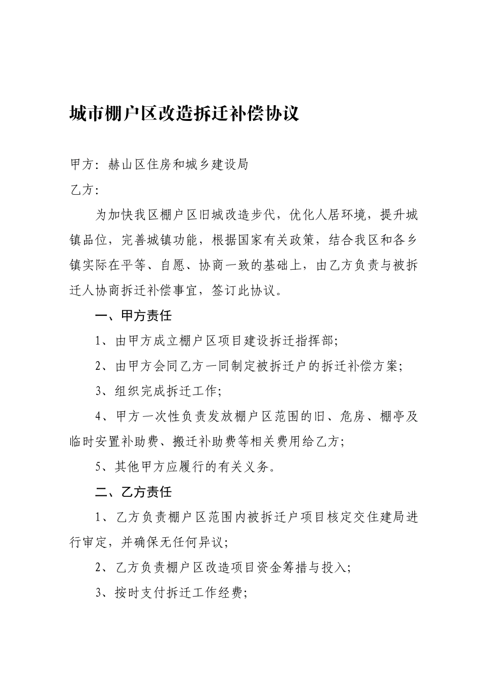 城市棚户区改造拆迁补偿协议_第1页