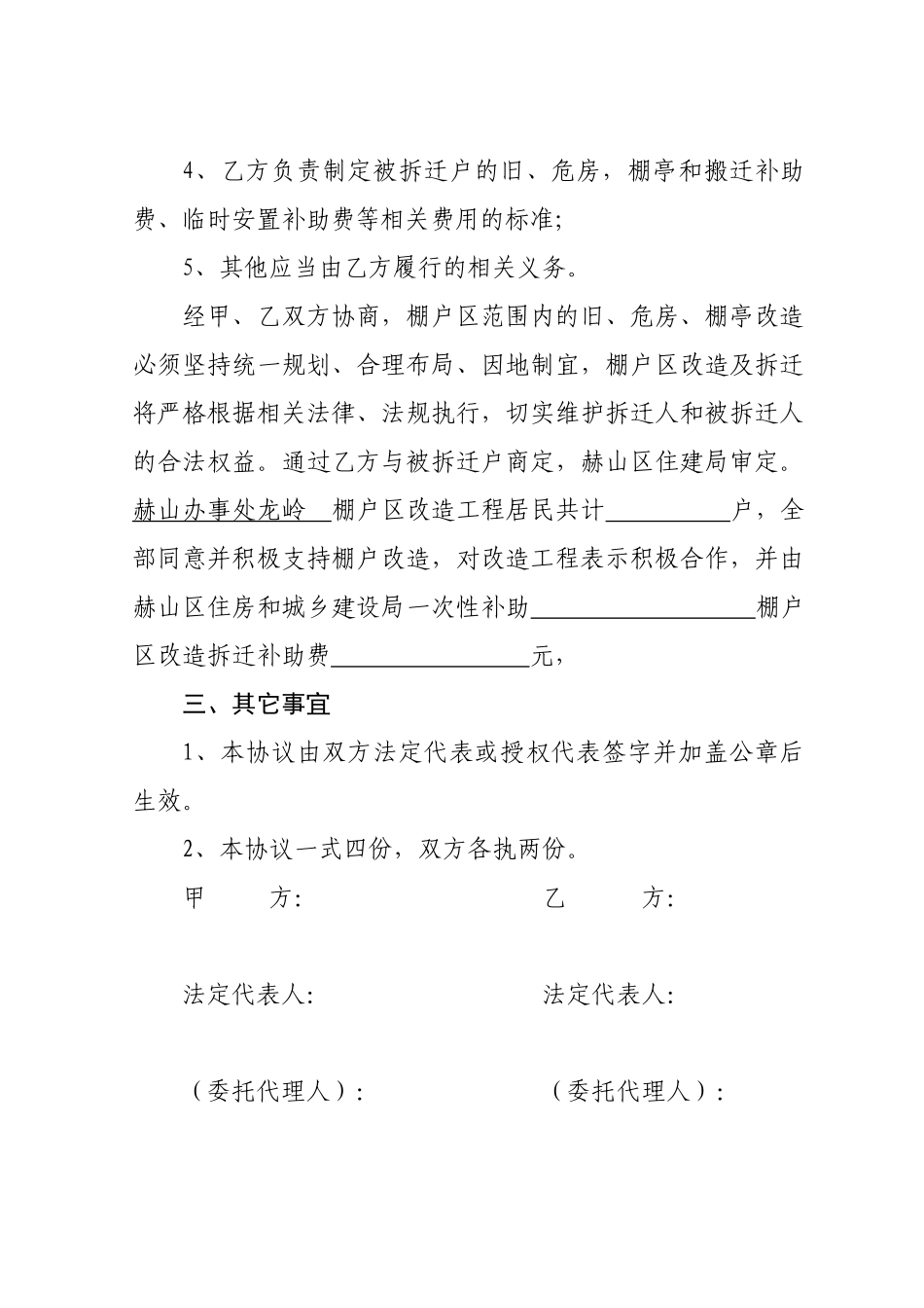 城市棚户区改造拆迁补偿协议_第2页