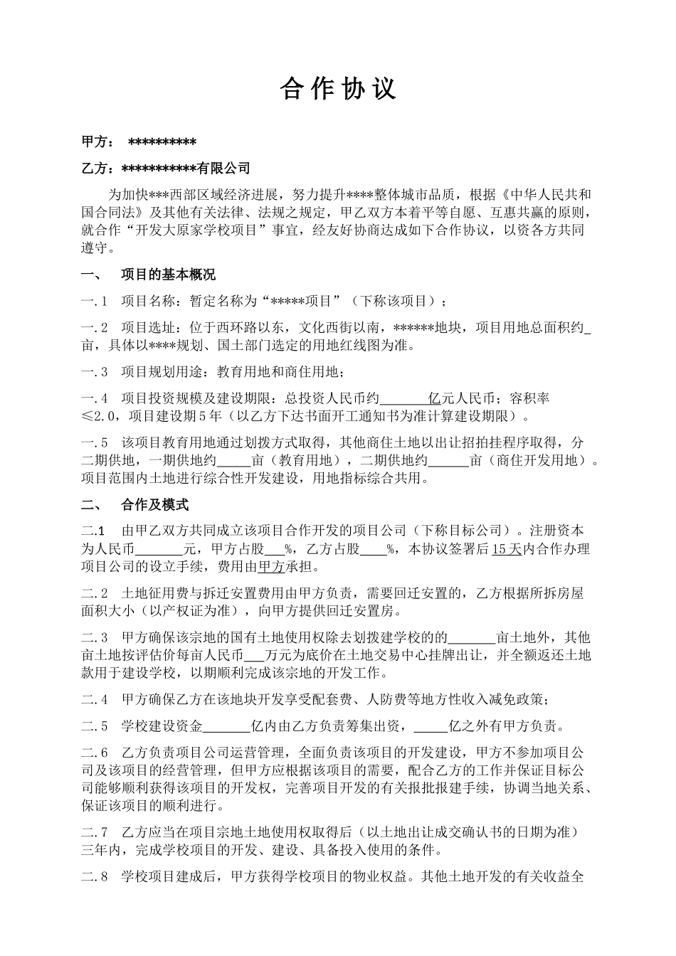 城投合作合作协议_第1页