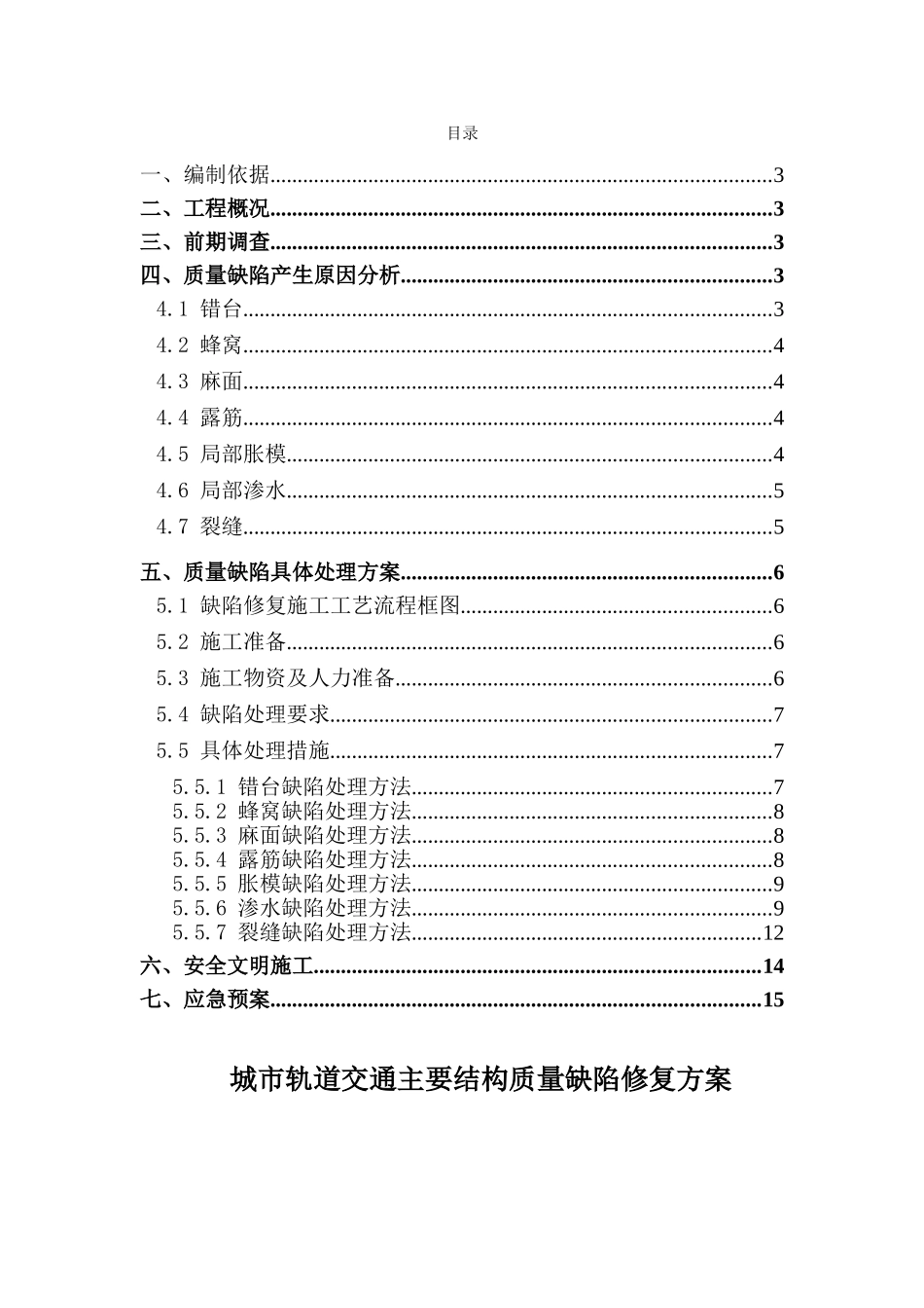 城市轨道交通主要结构质量缺陷修复方案_第3页