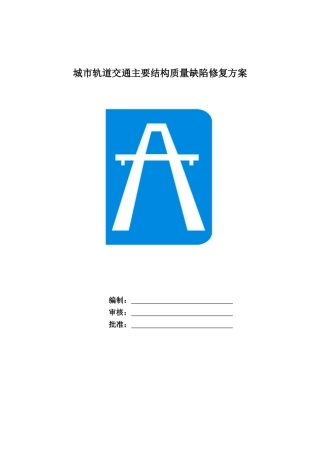 城市轨道交通主要结构质量缺陷修复方案