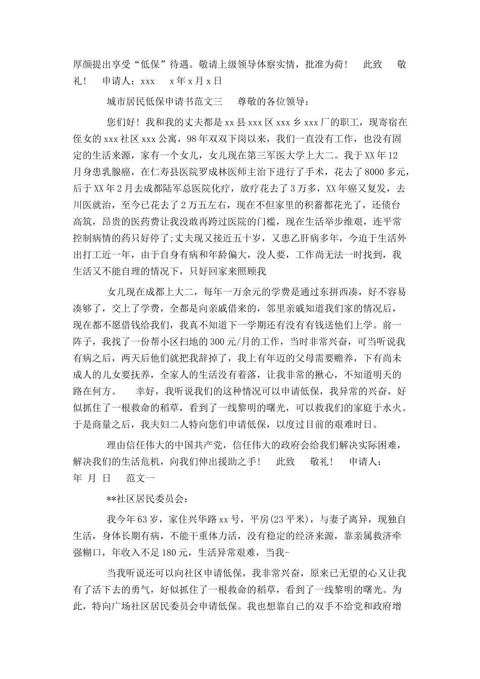 城镇居民低保申请书3篇_第3页