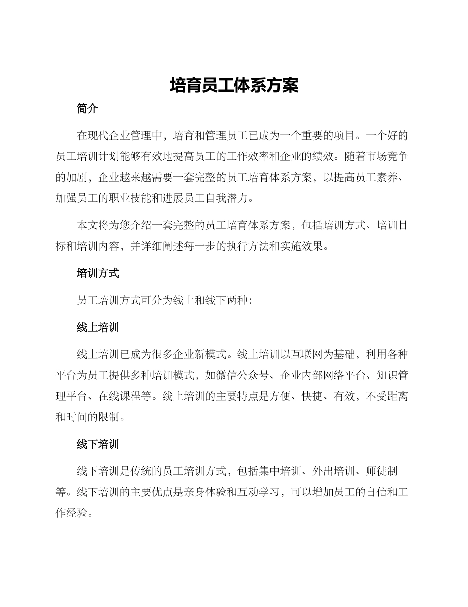 培养员工体系方案_第1页