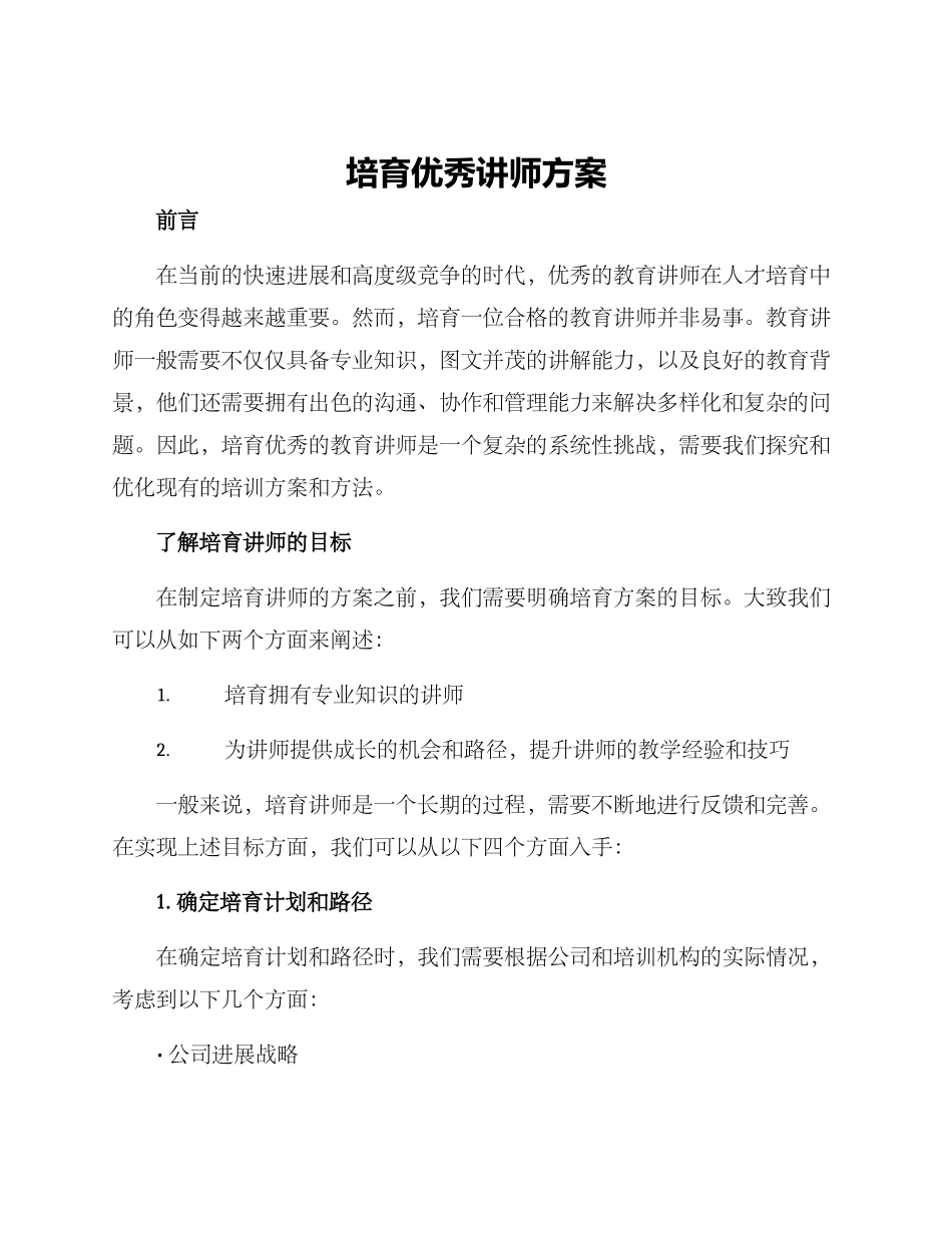 培养优秀讲师方案_第1页