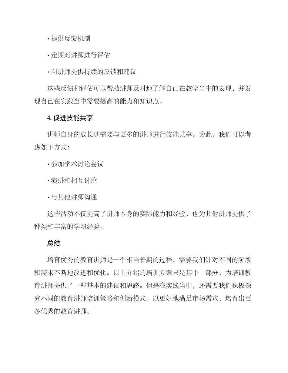 培养优秀讲师方案_第3页