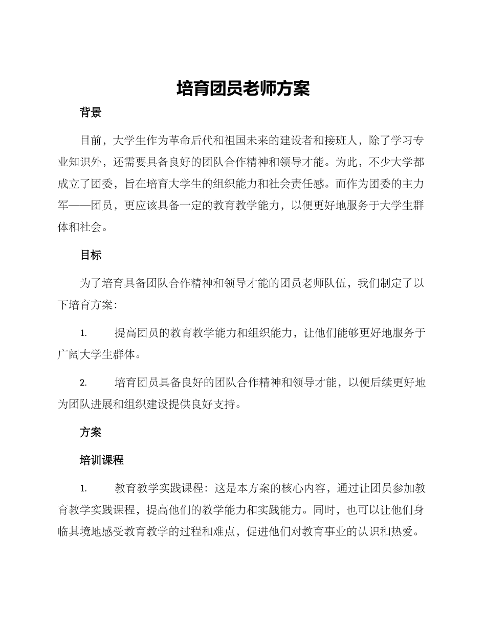 培养团员教师方案_第1页
