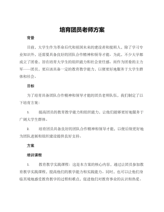 培养团员教师方案