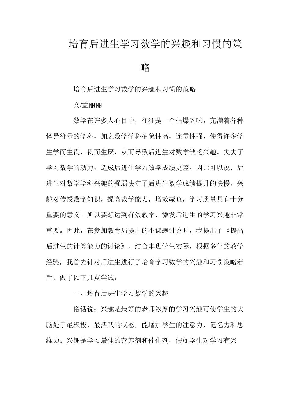 培养后进生学习数学的兴趣和习惯的策略_第1页
