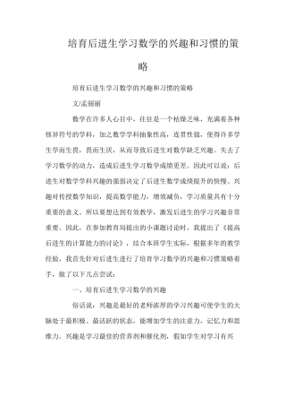 培养后进生学习数学的兴趣和习惯的策略