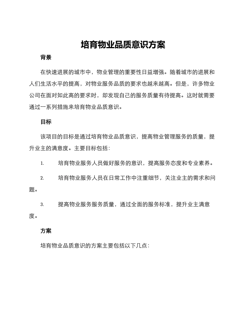 培养物业品质意识方案_第1页