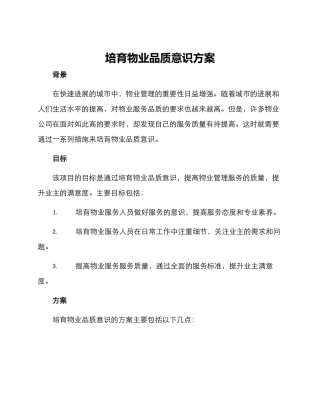 培养物业品质意识方案