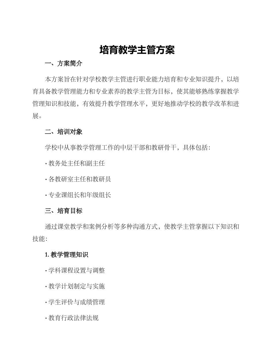 培养教学主管方案_第1页