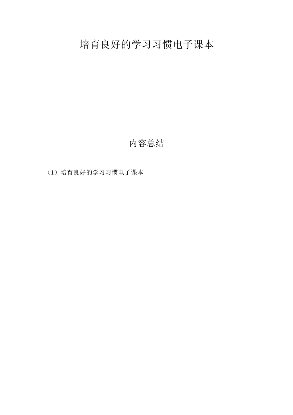 培养良好的学习习惯电子课本_第1页