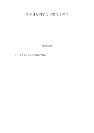 培养良好的学习习惯电子课本