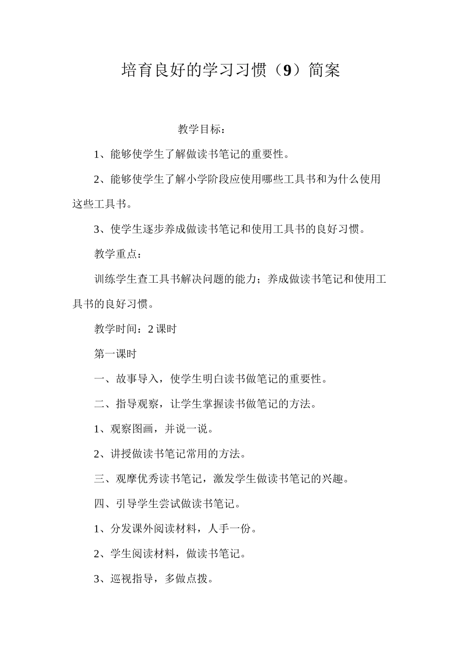 培养良好的学习习惯（9）简案_第1页