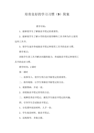 培养良好的学习习惯（9）简案