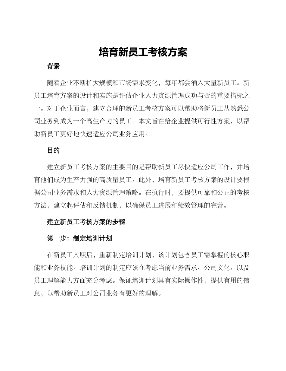 培养新员工考核方案_第1页