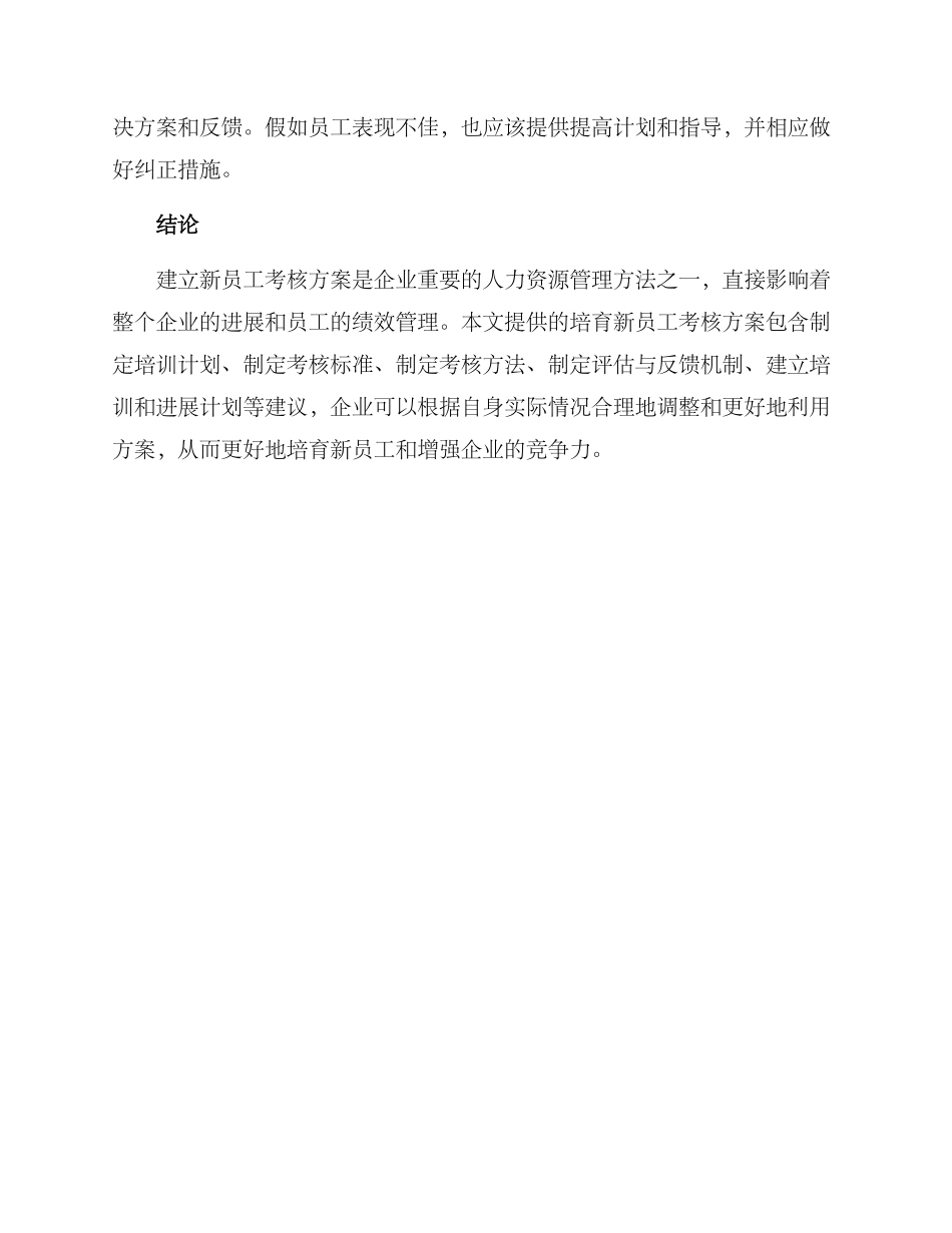 培养新员工考核方案_第3页