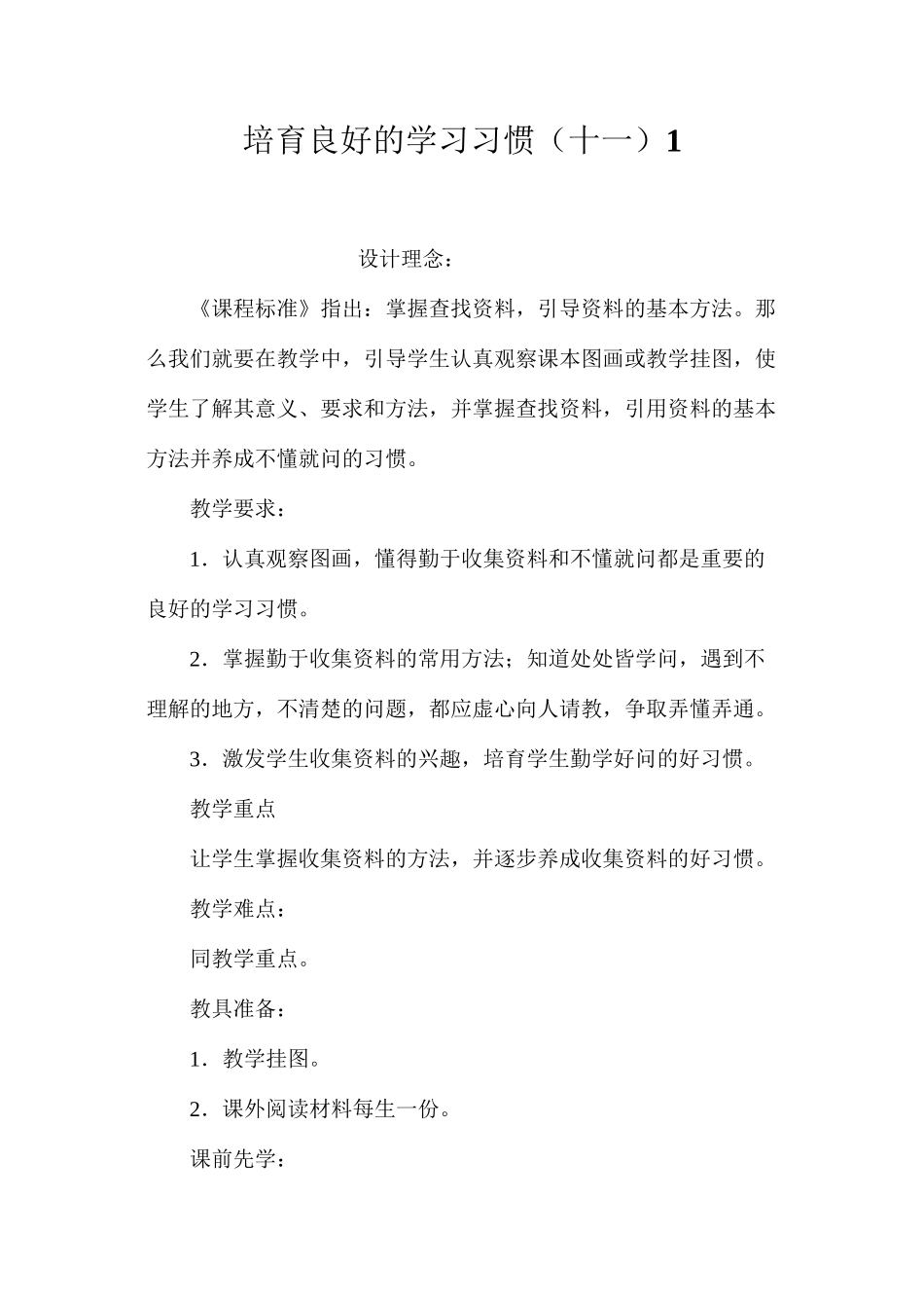 培养良好的学习习惯（十一）1_第1页